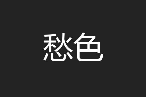 愁色