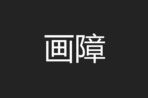 画障