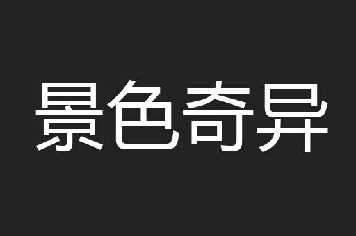 景色奇异