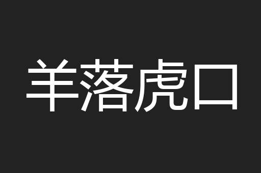 羊落虎口