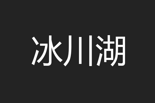 冰川湖