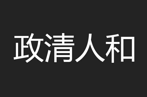 政清人和