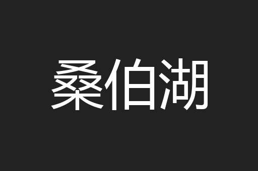桑伯湖