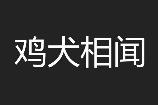 鸡犬相闻