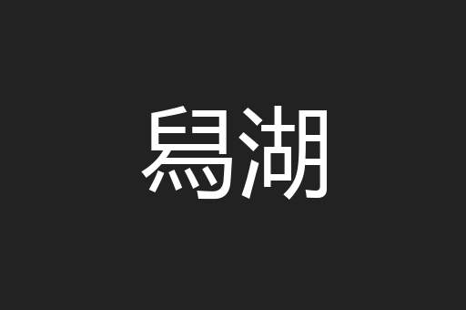 舄湖