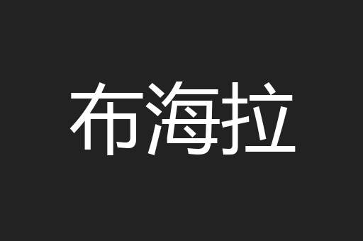 布海拉