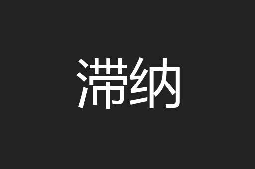 滞纳