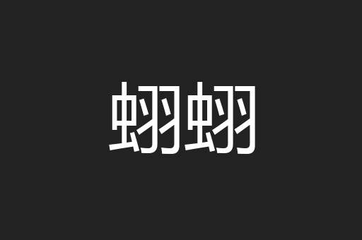冰内湖