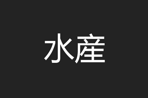 水産