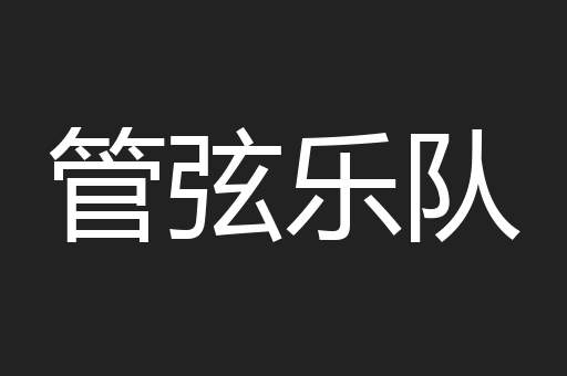 管弦乐队