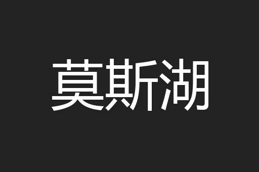 莫斯湖