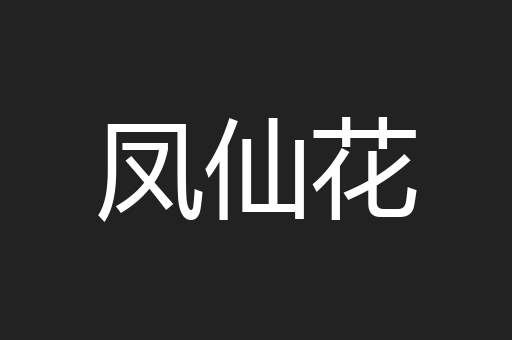 凤仙花