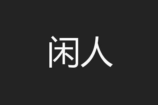 闲人