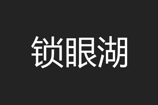锁眼湖