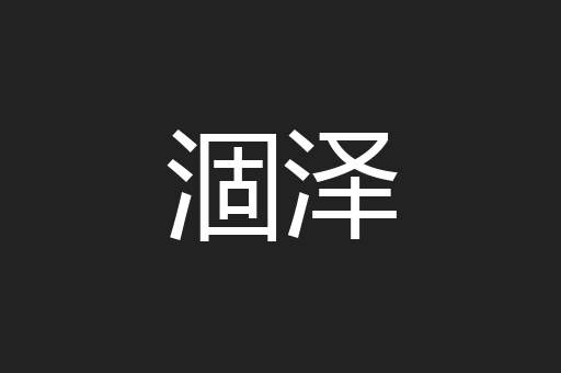 涸泽
