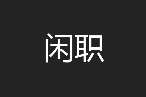 闲职