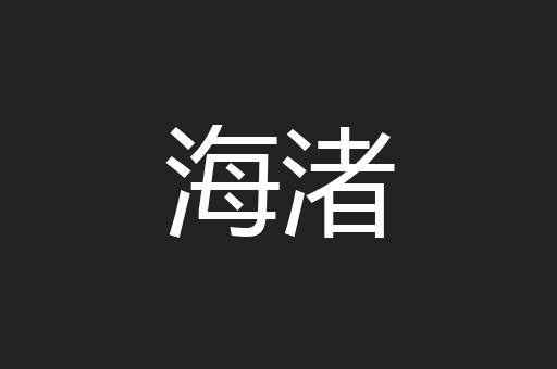 海渚