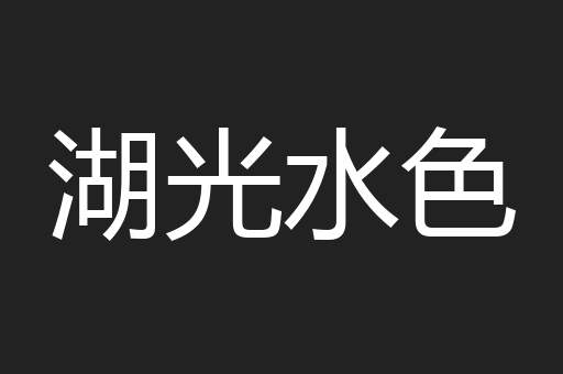 湖光水色