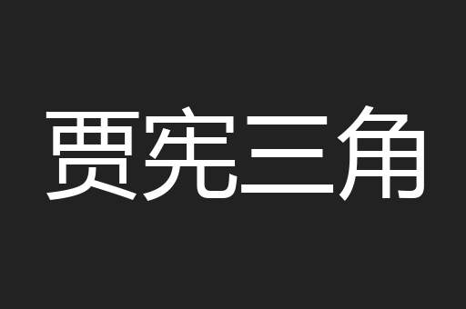 贾宪三角
