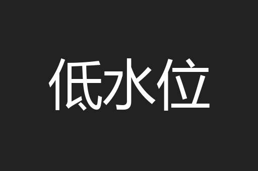低水位