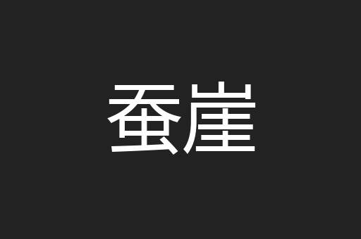 蚕崖