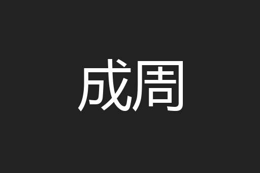 成周