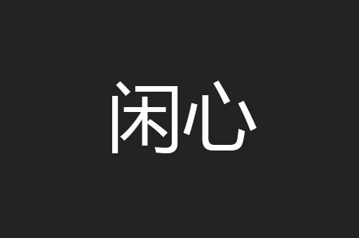 闲心