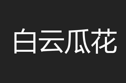 白云瓜花