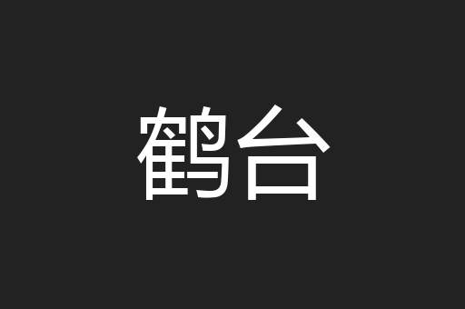 鹤台