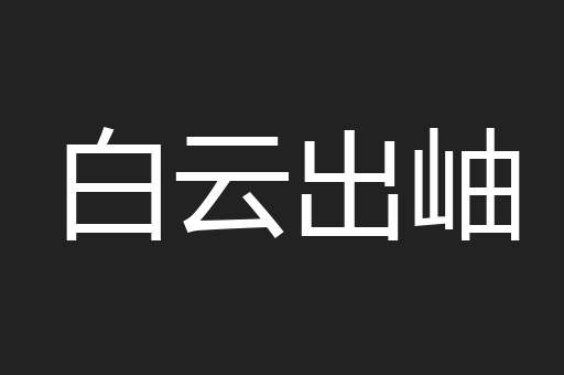 白云出岫