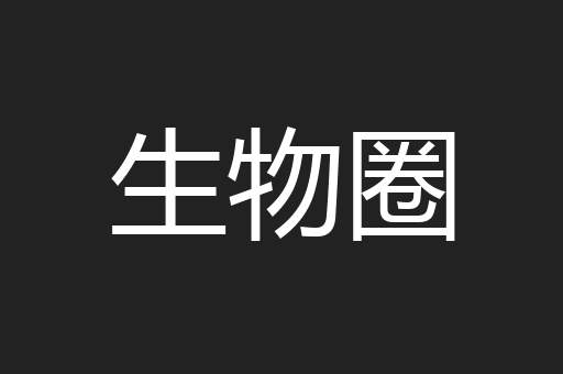 生物圈