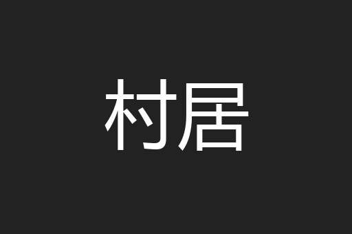 村居