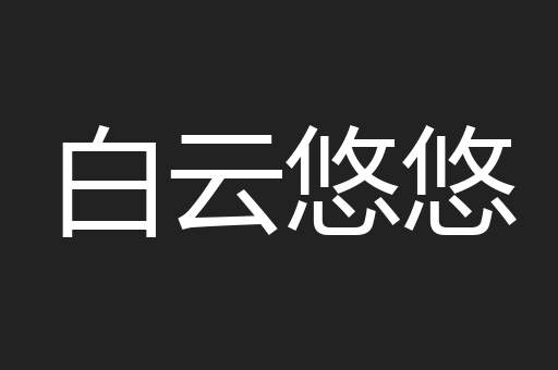 白云悠悠