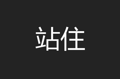 站住