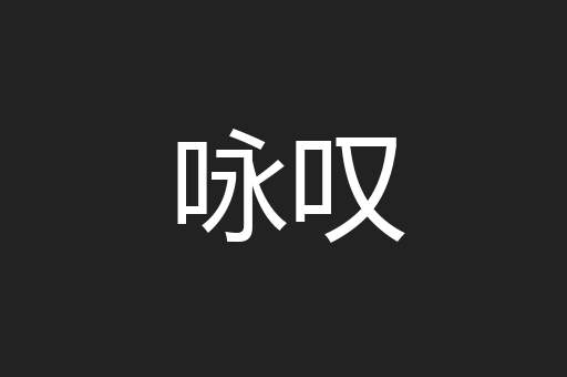 咏叹