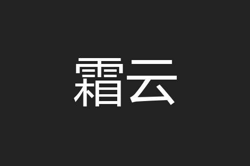 霜云