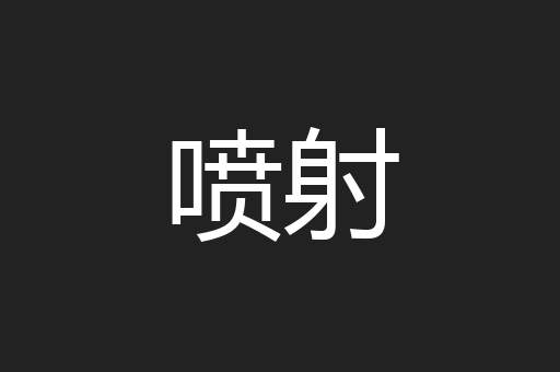 喷射