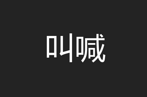 叫喊