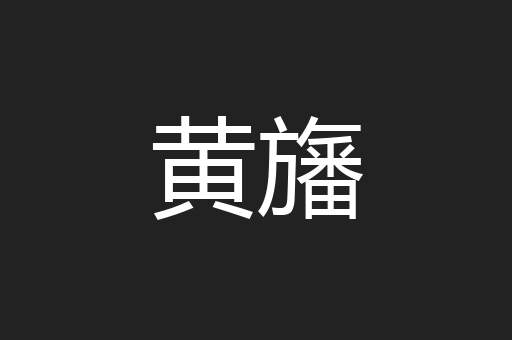 黄旛