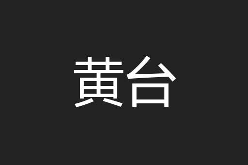 黄台