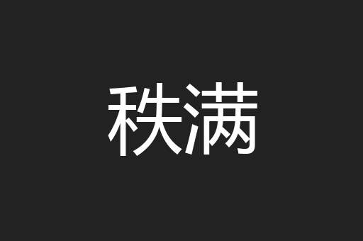 秩满