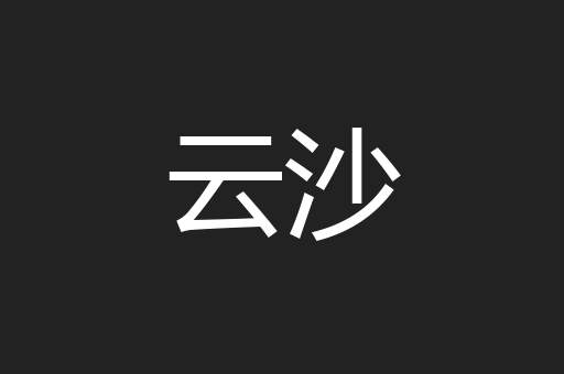云沙