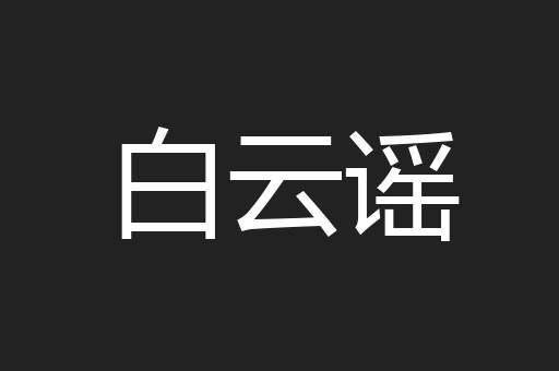 白云谣