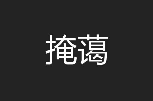 掩蔼