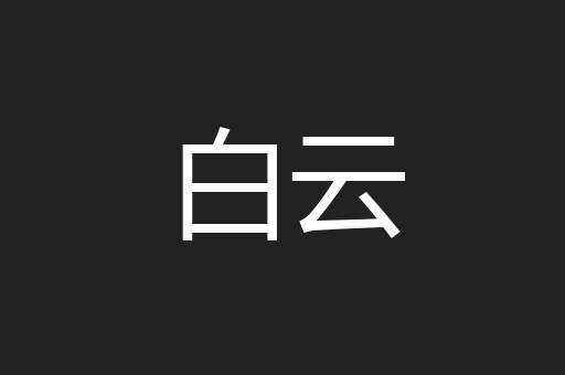 白云