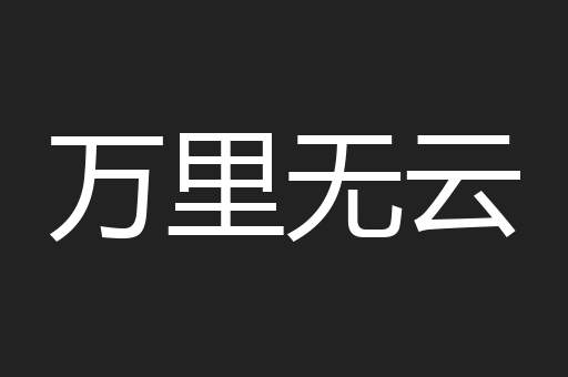 万里无云