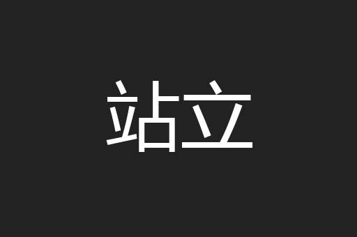 站立