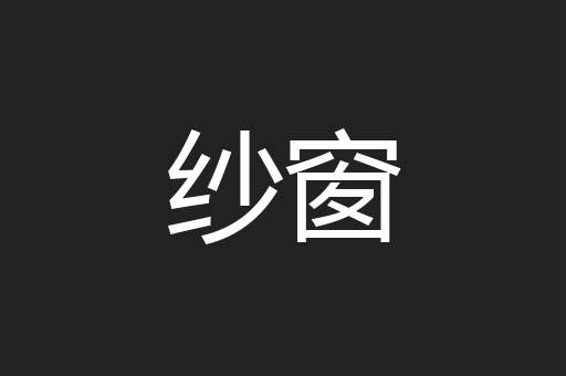 纱窗