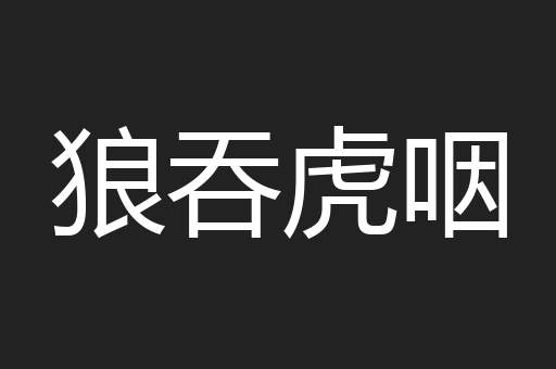 狼吞虎咽