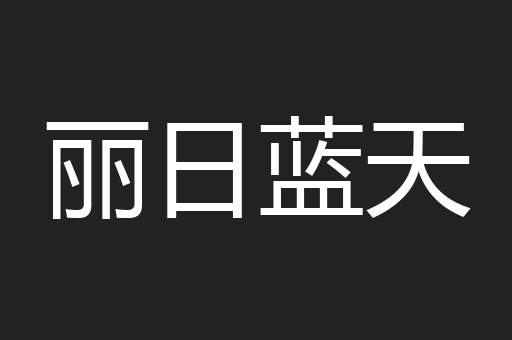 丽日蓝天